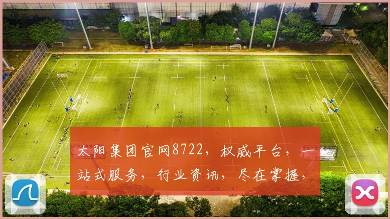 太阳集团官网8722，权威平台，一站式服务，行业资讯，尽在掌握，值得信赖