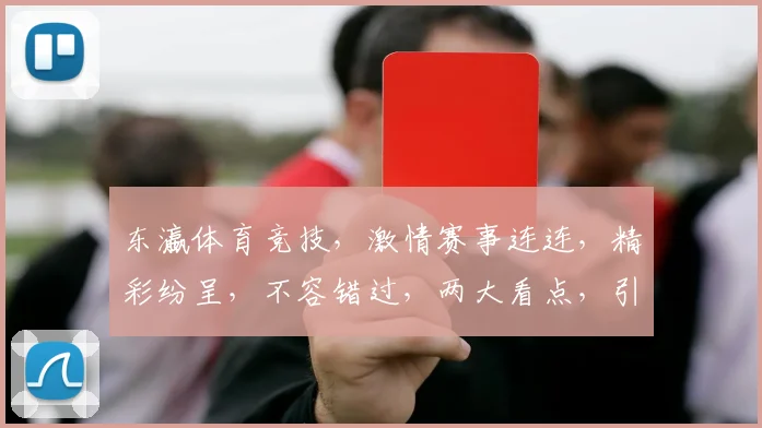 东瀛体育竞技，激情赛事连连，精彩纷呈，不容错过，两大看点，引爆眼球