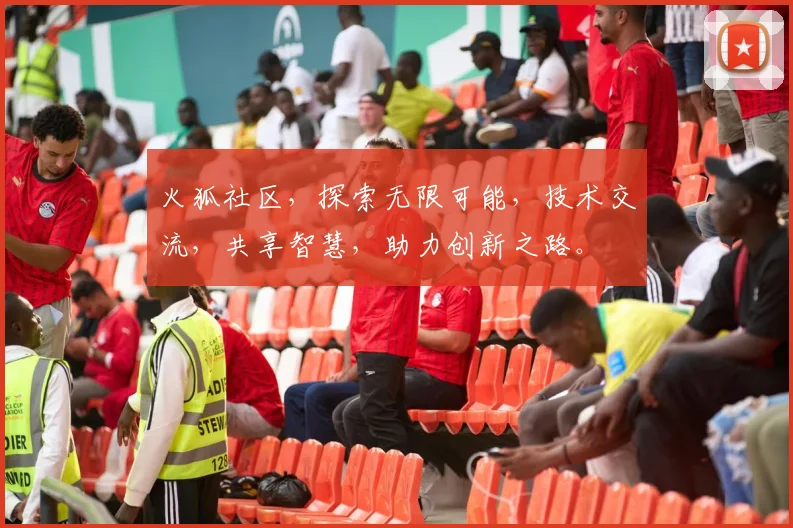 火狐社区，探索无限可能，技术交流，共享智慧，助力创新之路。
