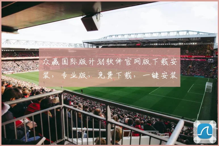众赢国际版计划软件官网版下载安装，专业版，免费下载，一键安装，体验高效投资策略