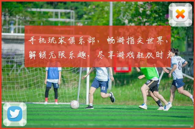 手机玩家俱乐部，畅游指尖世界，解锁无限乐趣，尽享游戏狂欢时光，等你来战