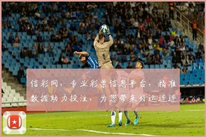 信彩网，专业彩票信息平台，精准数据助力投注，为您带来好运连连，值得信赖