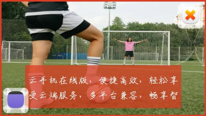 云手机在线版，便捷高效，轻松享受云端服务，多平台兼容，畅享智能生活，体验非凡。