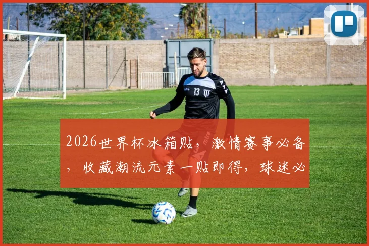 2026世界杯冰箱贴，激情赛事必备，收藏潮流元素一贴即得，球迷必备
